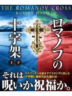 cover image of ロマノフの十字架【上下合本版】